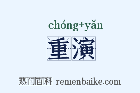 重演是什么意思的图片